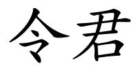 令君的解释