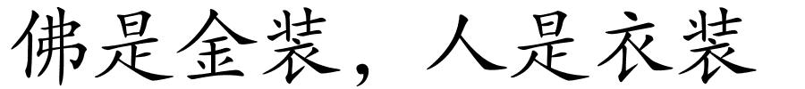 佛是金装，人是衣装的解释