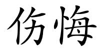 伤悔的解释