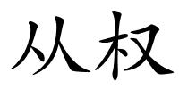 从权的解释