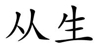 从生的解释