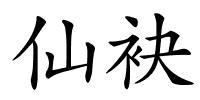 仙袂的解释