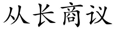 从长商议的解释