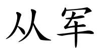 从军的解释