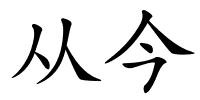 从今的解释