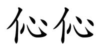 伈伈的解释