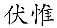 伏惟的解释