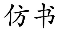 仿书的解释