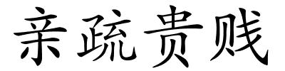 亲疏贵贱的解释