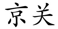 京关的解释