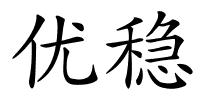 优稳的解释