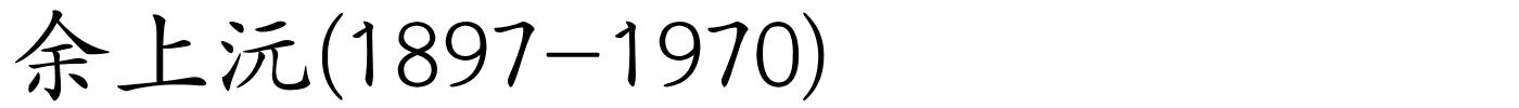 余上沅(1897-1970)的解释