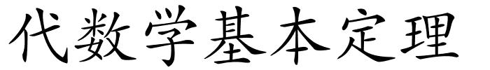 代数学基本定理的解释