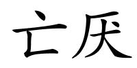 亡厌的解释