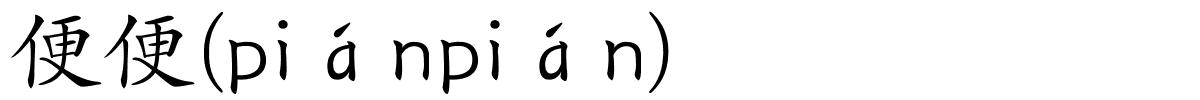 便便(piánpián)的解释