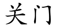 关门的解释