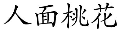 人面桃花的解释