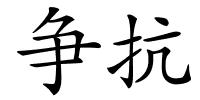 争抗的解释