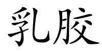 乳胶的解释