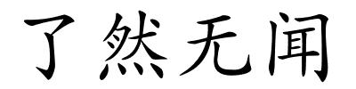 了然无闻的解释