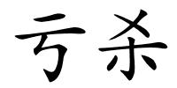 亏杀的解释