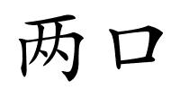 两口的解释