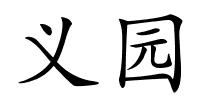 义园的解释