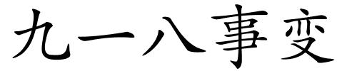 九一八事变的解释