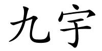 九宇的解释