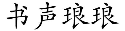 书声琅琅的解释