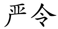 严令的解释