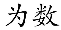 为数的解释