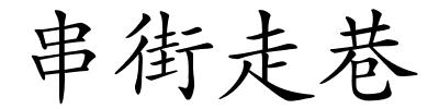 串街走巷的解释