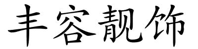 丰容靓饰的解释