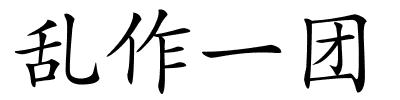 乱作一团的解释