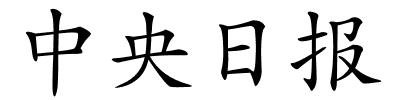 中央日报的解释