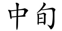 中旬的解释