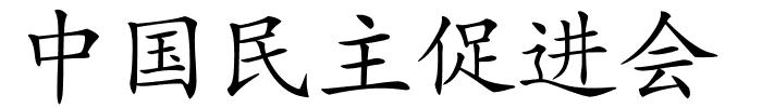 中国民主促进会的解释