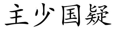 主少国疑的解释