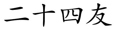 二十四友的解释