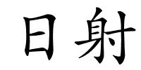 日射的解释