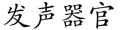 发声器官的解释