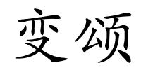 变颂的解释