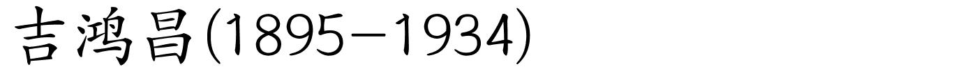 吉鸿昌(1895-1934)的解释
