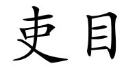 吏目的解释