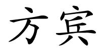 方宾的解释