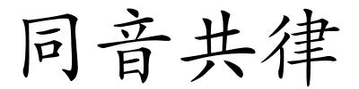 同音共律的解释