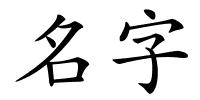 名字的解释