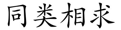 同类相求的解释