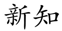 新知的解释